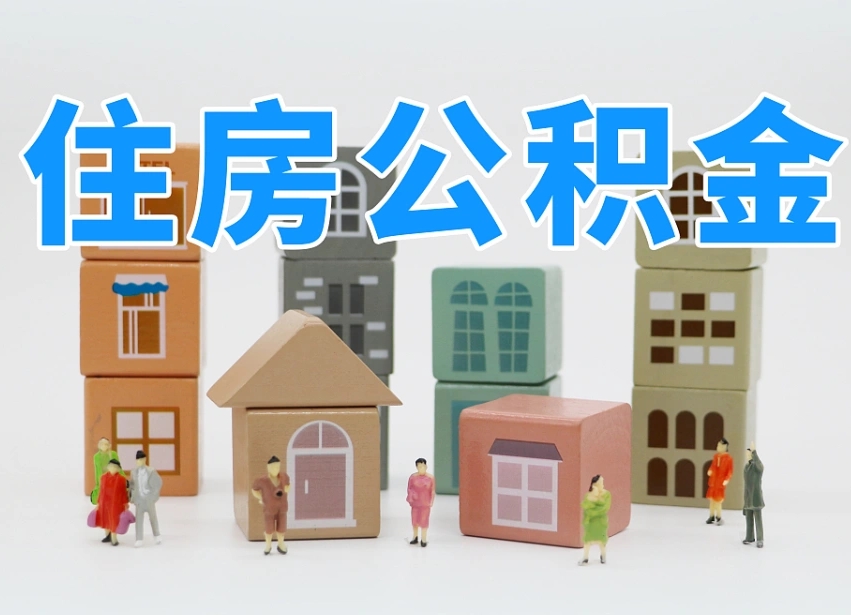 桦甸公积金代办收费标准（桦甸公积金代办费用是什么意思）